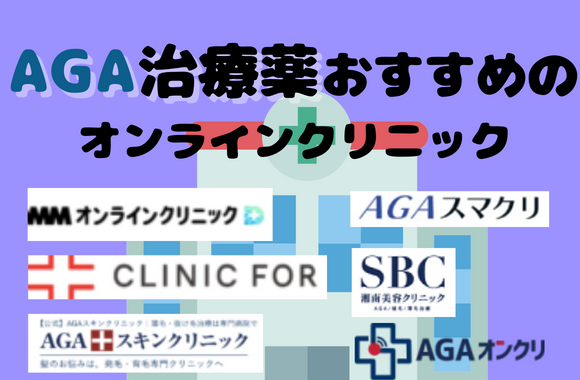 AGA治療薬の処方におすすめのオンラインクリニック