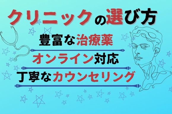 AGA治療を受けるクリニックの選び方3つ