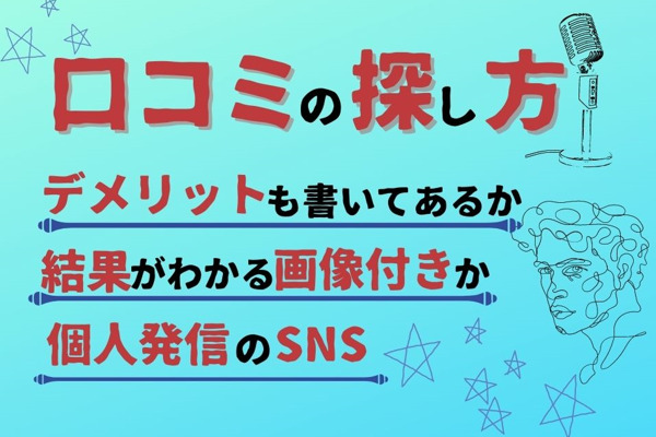 AGA治療クリニックの口コミはどう探す？探し方3つ