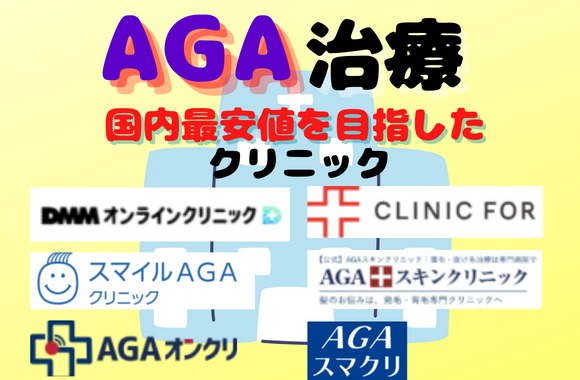 AGA治療で国内最安値を目指した価格設定のクリニック