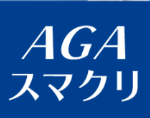 AGAスマクリ