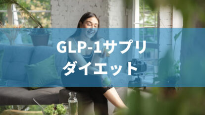 GLP-1サプリ ダイエット