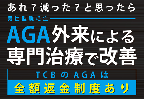 TCB東京中央美容外科AGA