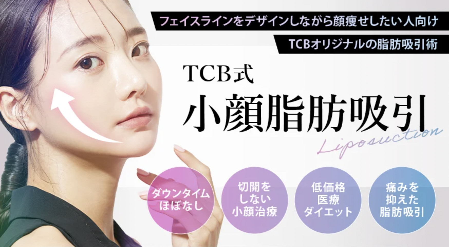 TCB東京中央美容外科 銀座二丁目院｜院と部位によりモデル価格でお得に施術できる