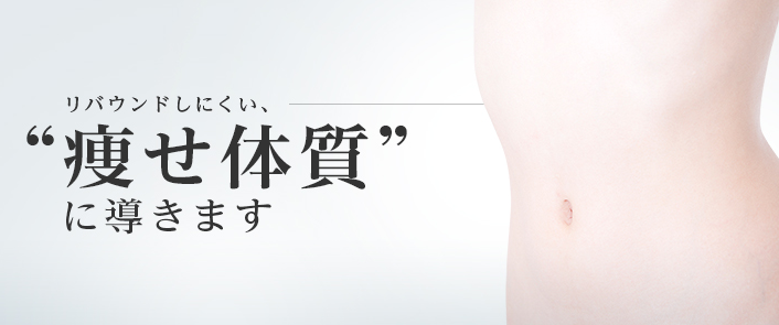 東京美容外科｜豊富な医療ダイエットプランで理想のボディラインを目指せる