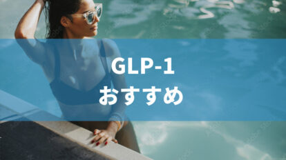 GLP-1治療薬の個人輸入は危険？｜正しいGLP-1治療薬の入手方法と、GLP-1ダイエットが安いクリニック20選を紹介！