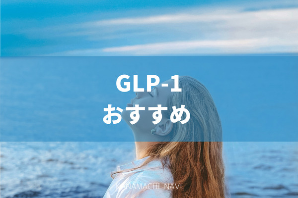 GLP-1　おすすめ
