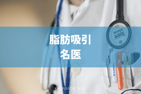 脂肪吸引の名医がいるおすすめのクリニック18選 施術の痩身効果などの基本情報 クリニックごとの料金表も紹介 金町脳神経内科メディア