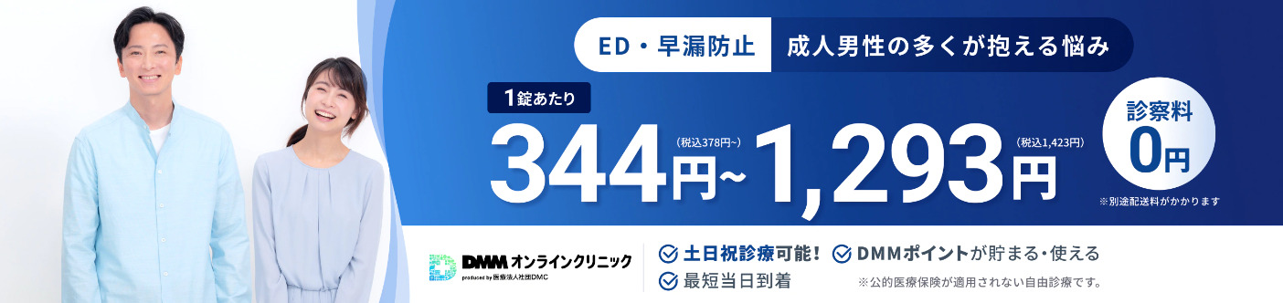 DMMオンラインクリニック｜自宅から簡単受診で終わる！1錠420円から始めるED治療