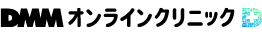 DMMオンラインクリニック