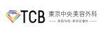 TCB東京中央美容外科　札幌院