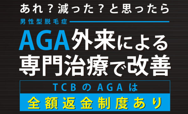 AGA　名古屋　TCB東京中央美容外科