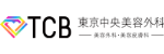 TCB東京美容外科ロゴ