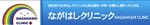 ながはしクリニック