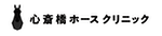 心斎橋ホースクリニック