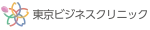 東京ビジネスクリニック　ロゴ