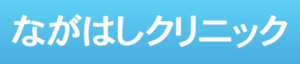 ながはしクリニック