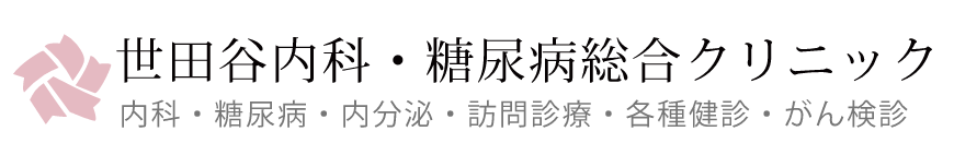 世田谷内科・糖尿病総合クリニック