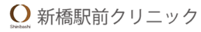 新橋駅前クリニック_ロゴ