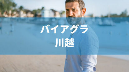 川越から通えるバイアグラが安くておすすめなクリニック6選｜ED治療の基本情報やクリニックごとの比較表も紹介