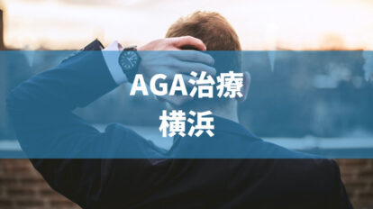 AGA治療が安い横浜のおすすめクリニック20選！｜薄毛治療の基本情報やクリニックごとの料金も解説