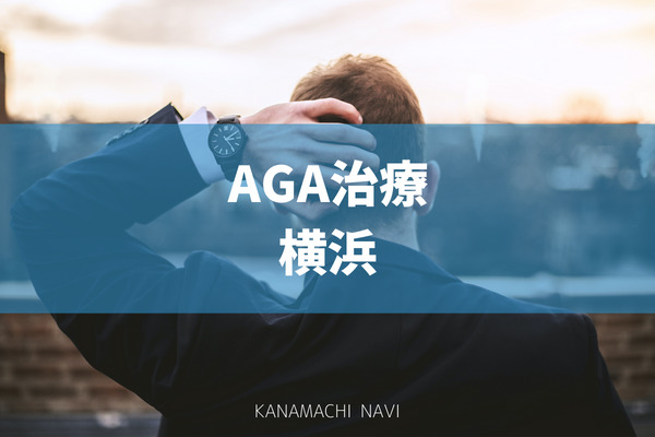 AGA治療が安い横浜のおすすめクリニック20選！｜薄毛治療の基本情報やクリニックごとの料金も解説