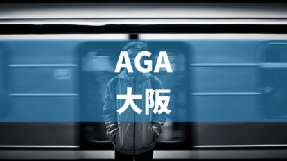 AGA大阪