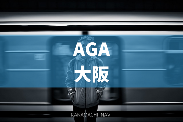 AGA大阪