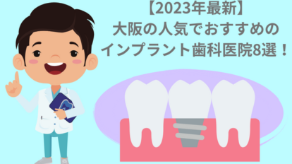 【2023年最新】大阪の人気でおすすめのインプラント歯科医院8選！