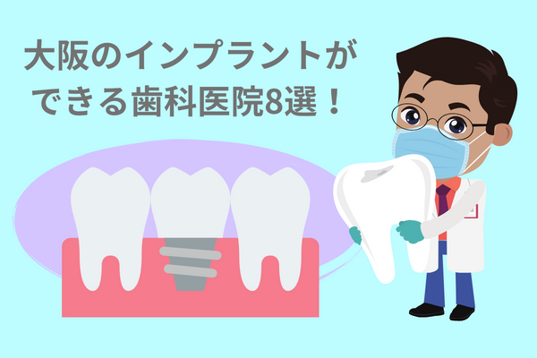 大阪のインプラントができる歯科医院8選！ 
