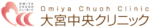大宮中央クリニック　ロゴ