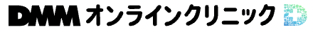 DMMオンラインクリニック