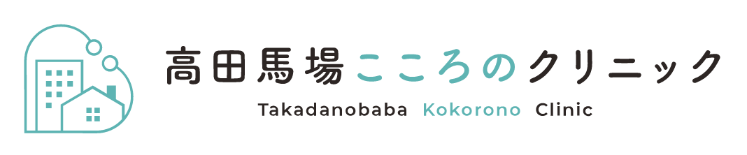 高田馬場こころのクリニック