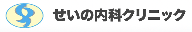 せいの内科クリニック