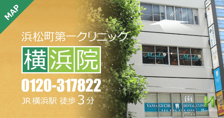 浜松町第一クリニック 横浜院｜JR横浜駅から徒歩3分、オンライン診療も選べる