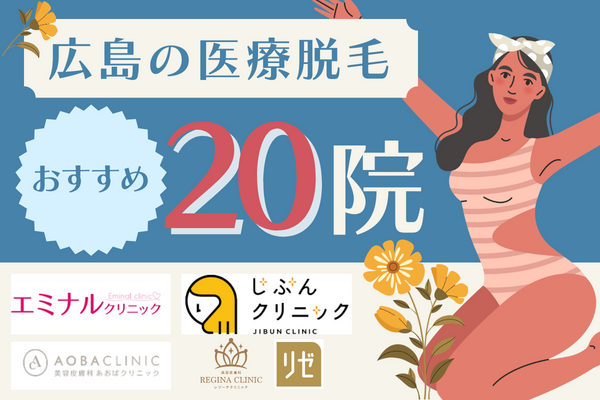 広島で医療脱毛が安くておすすめなクリニック・美容皮膚科20院！