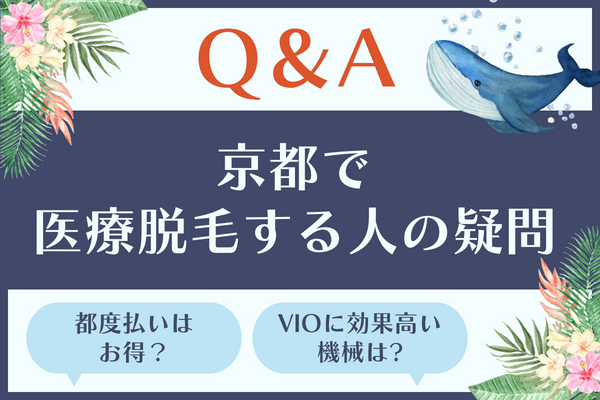 【Q&A】京都で医療脱毛する人の疑問！都度払いはお得？