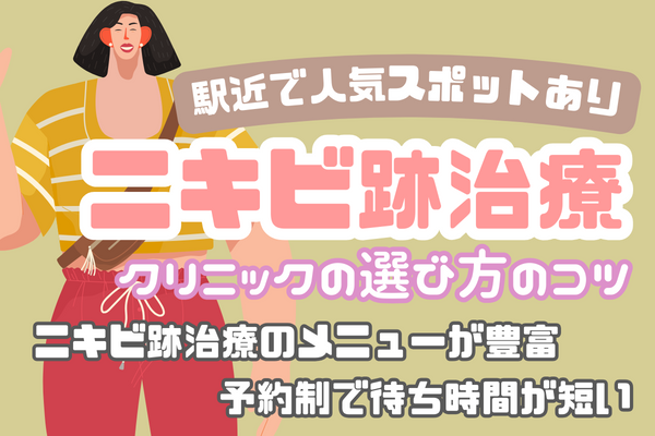 札幌でニキビ跡治療なら"この3つ"を重視して選ぼう！