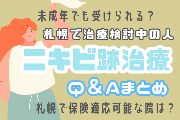 札幌でニキビ跡治療のQ＆A｜皮膚科なら保険適用になる？