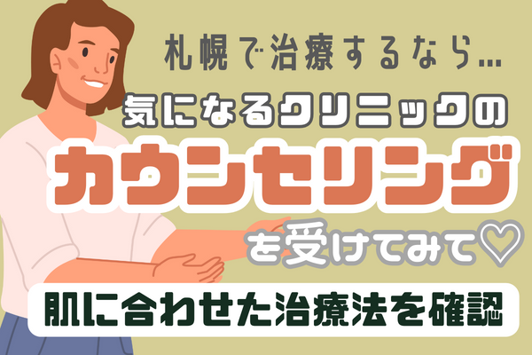 札幌でニキビ跡治療するなら気になる院のカウンセリングを同時に受けて比較検討！