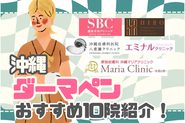 沖縄でダーマペンがおすすめのクリニック・美容皮膚科10選