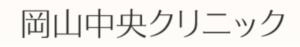 岡山中央クリニック