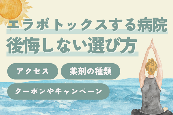 岡山でエラボトックスする病院の後悔しない選び方