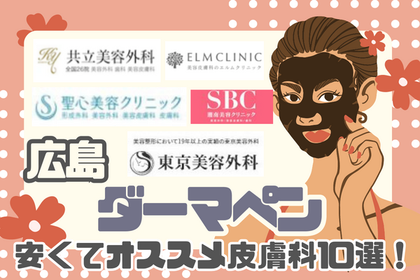広島でダーマペン4が安い皮膚科10選！東広島市･福山の人気院
