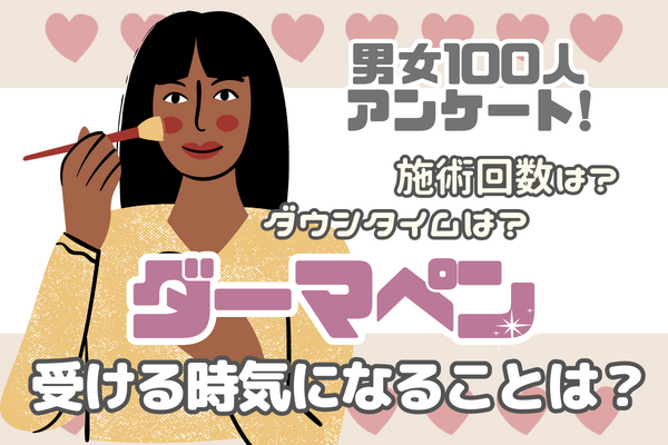 男女100人にアンケート！ダーマペンについて気になることは？