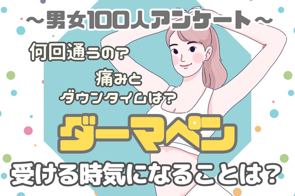 男女100人独自アンケート！ダーマペンで気になる点は？