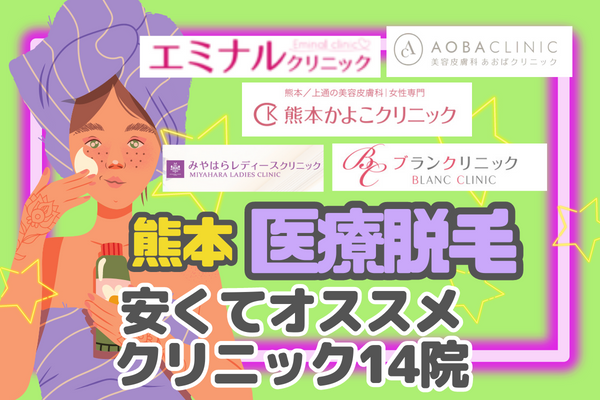 熊本で医療脱毛が安いおすすめ美容皮膚科14院！料金や口コミも比較