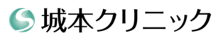 城本クリニック