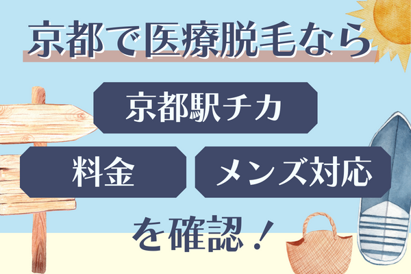 【選び方】京都で医療脱毛なら駅チカ・料金・メンズ対応を確認
