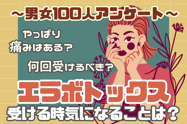 男女100人にアンケート！｜エラボトックスで気になる点は？